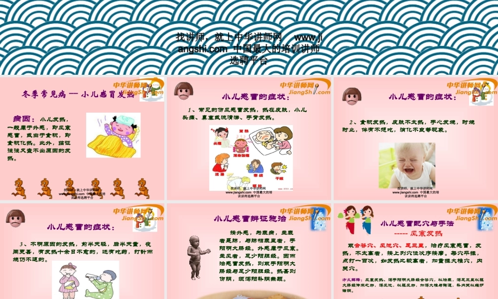 中华讲师网-王辉：小儿冬季常见病------感冒与腹泻.ppt