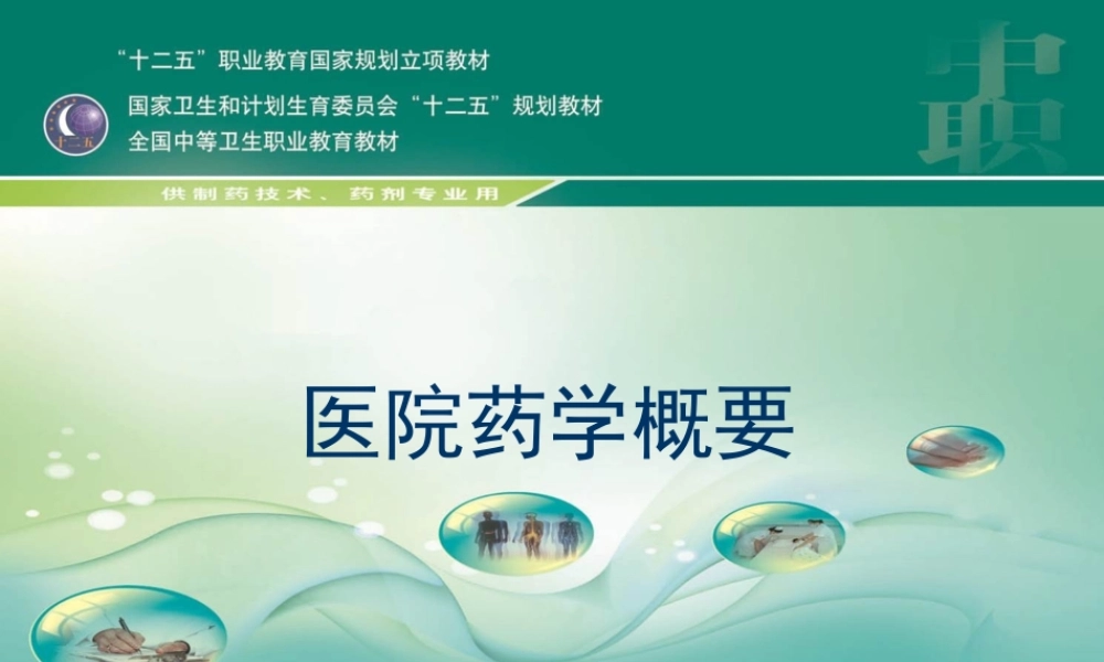 中职医院药学概要第6章.ppt