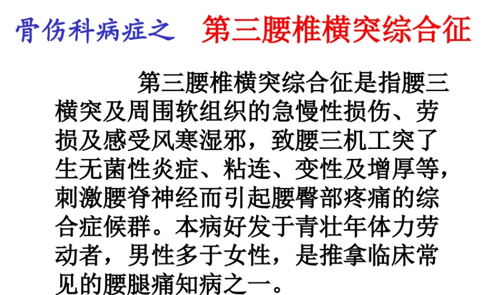 中西医结合-第三腰椎横突综合征.ppt