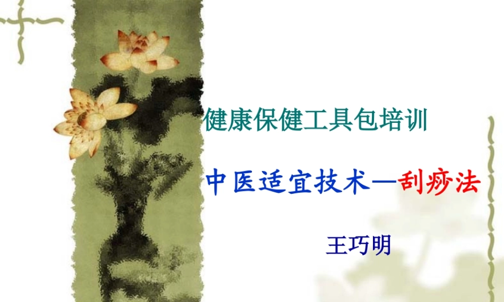 健康工具包-刮痧.ppt