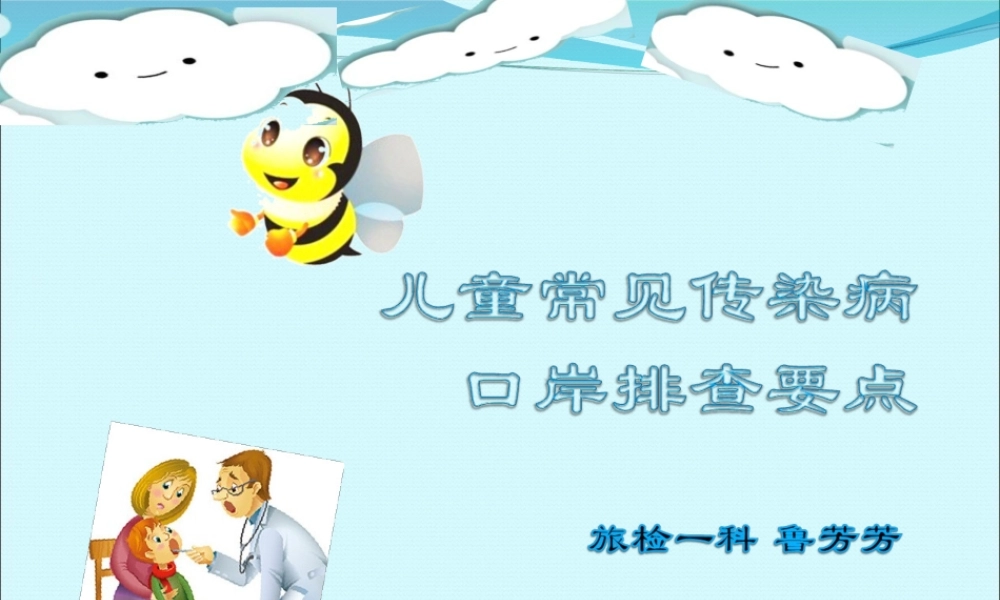 儿童常见传染病口岸排查要点.ppt