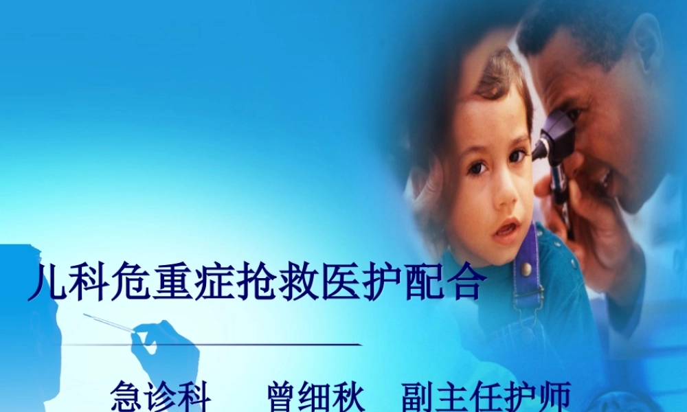 儿科危重病症抢救医护配合(曾细秋).ppt