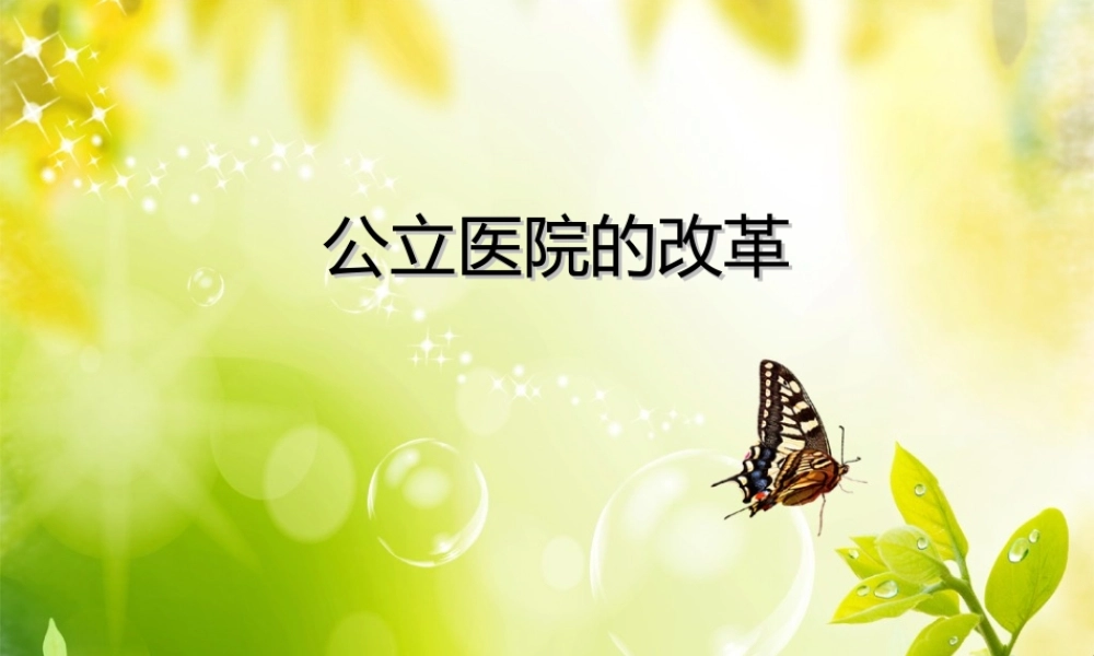 公立医院的改革.ppt