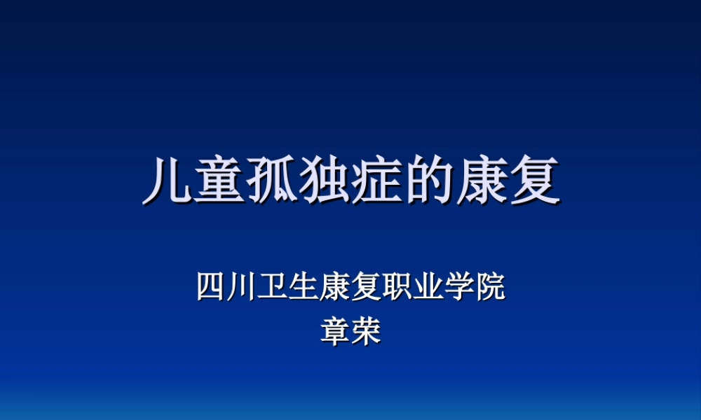 儿童孤独症康复.ppt