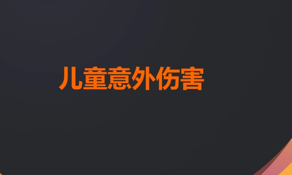 儿童意外伤害的处理.ppt