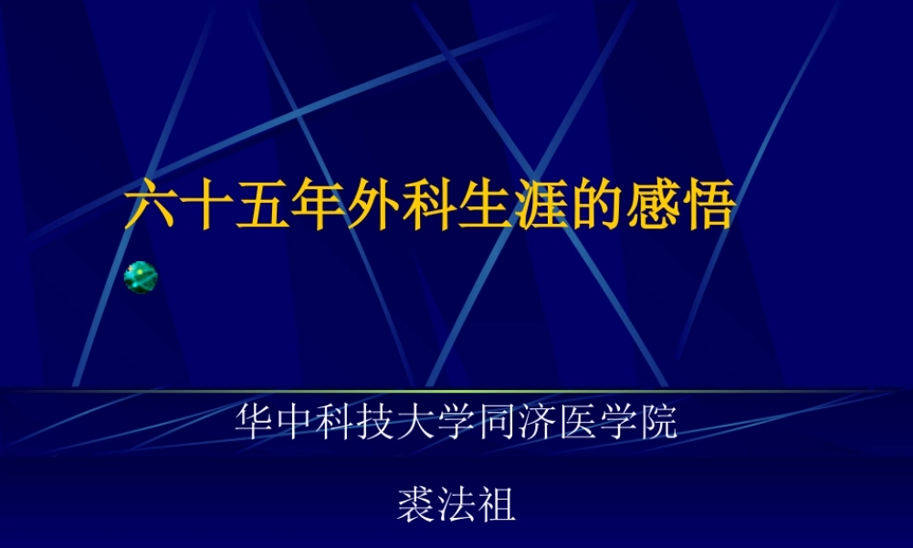 六十五年外科生涯的感悟(裘法祖院士).ppt