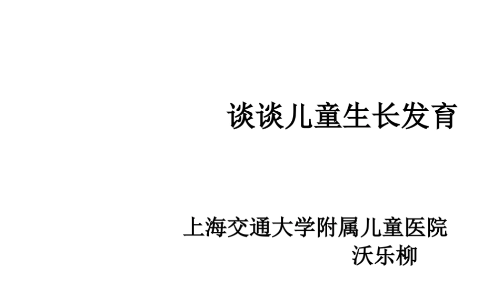 儿童生长发育上海交通大学附属儿童医院沃乐柳.ppt