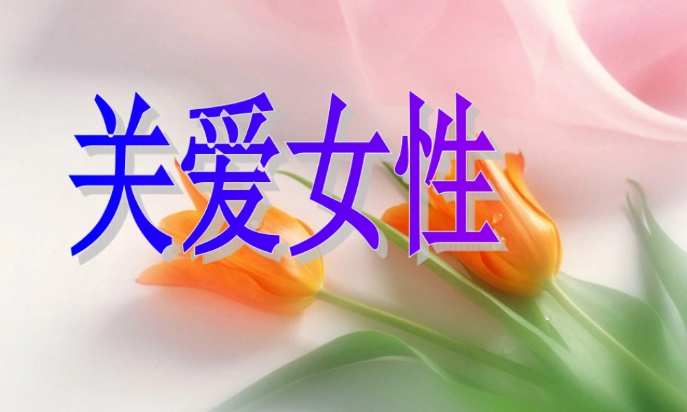 关爱女性——影响女性健康的十大杀手.ppt