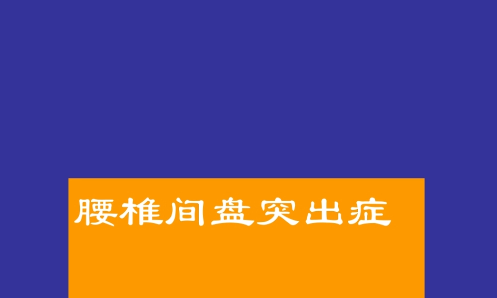 腰椎间盘突出症123(1)介绍.ppt