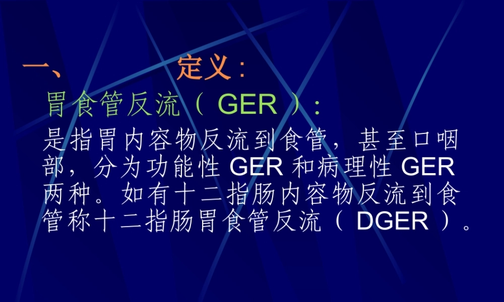 儿童胃食管反流病.ppt