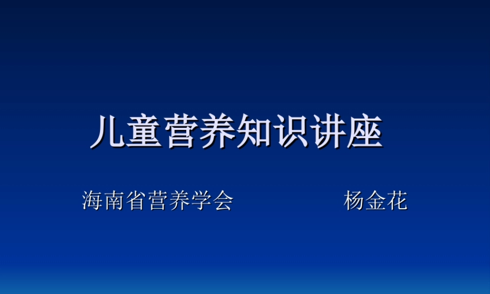 儿童营养知识讲座-小学(1).ppt