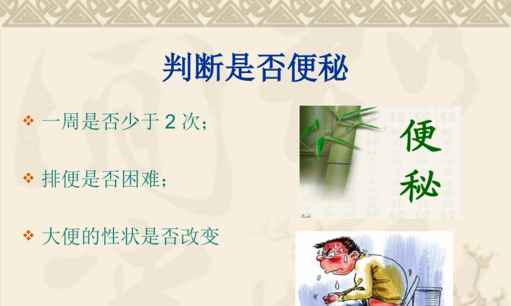 公共营养师课程(一)便秘.ppt