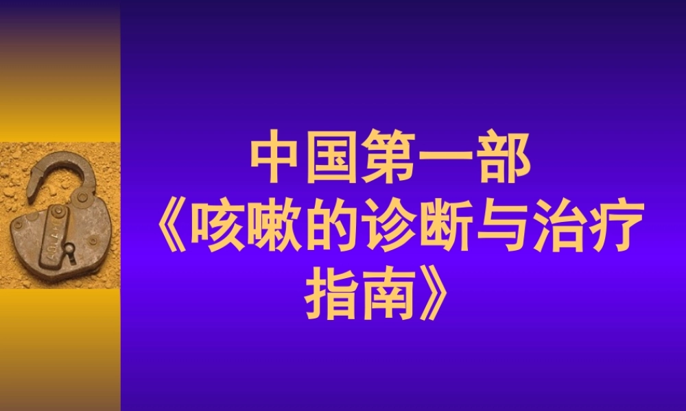 中国咳嗽诊治指南.ppt