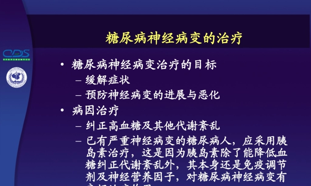 中国糖尿病防治指南详解.ppt