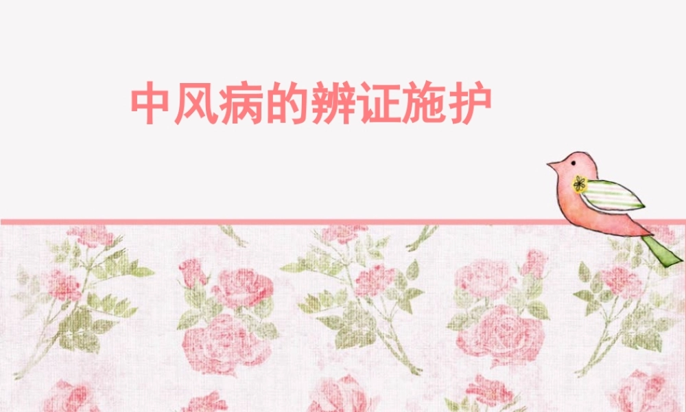 中风病的辨证施护...ppt