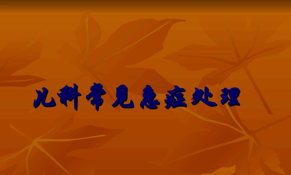 儿科常见急症处理.ppt
