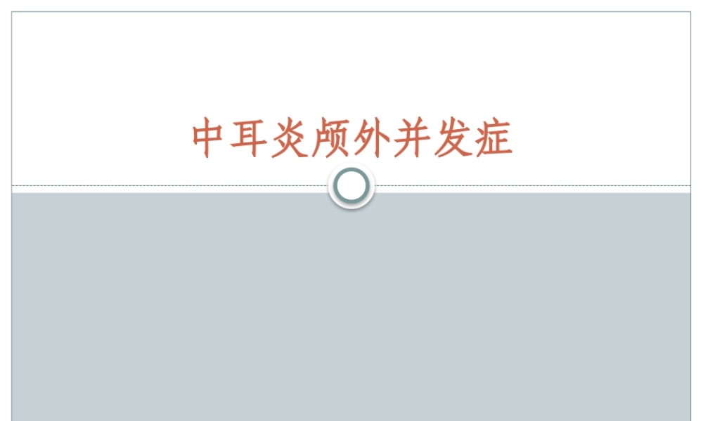 中耳炎颅外并发症.pptx