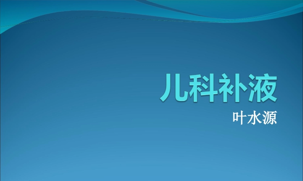 儿科输液叶水源.ppt