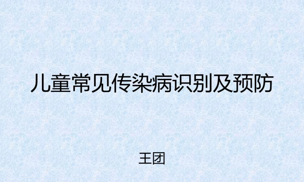 儿童常见传染病.pptx