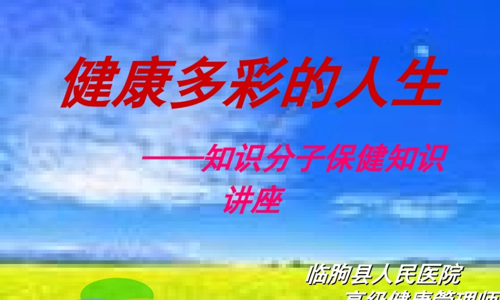 健康多彩的人生.ppt