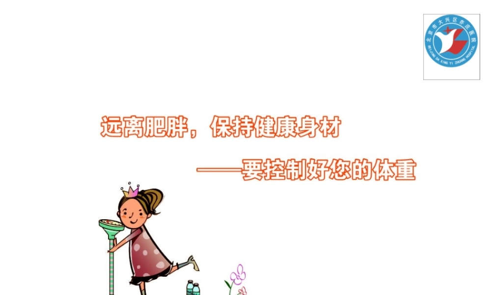儿童青少年的控制体重.ppt