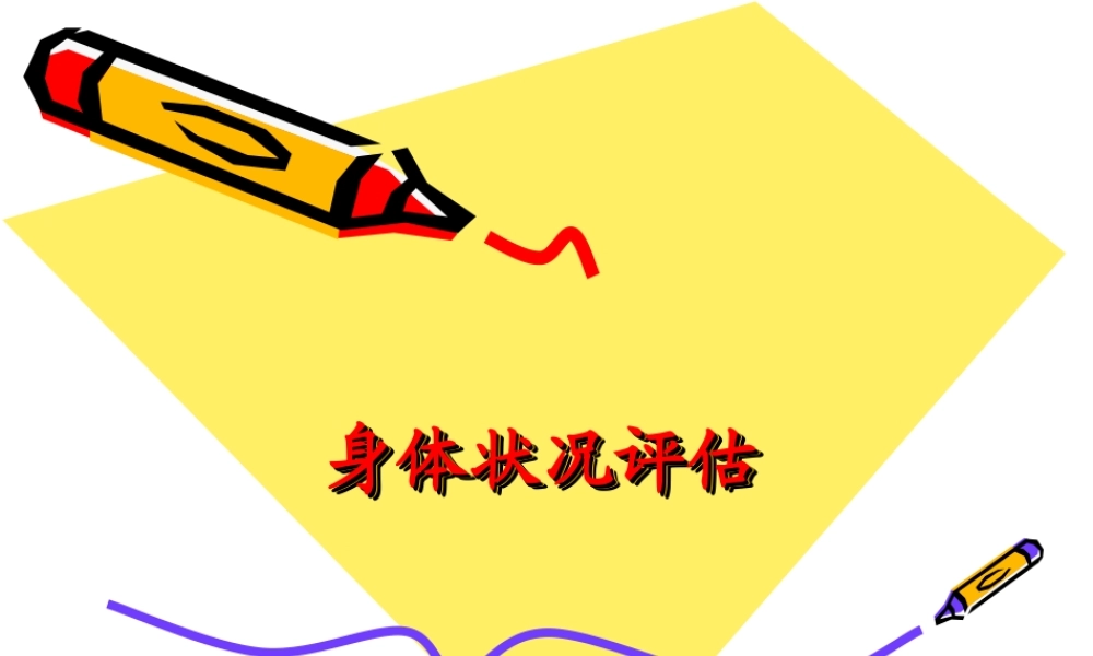 健康评估-5.--身体状况评估-1-44P.ppt
