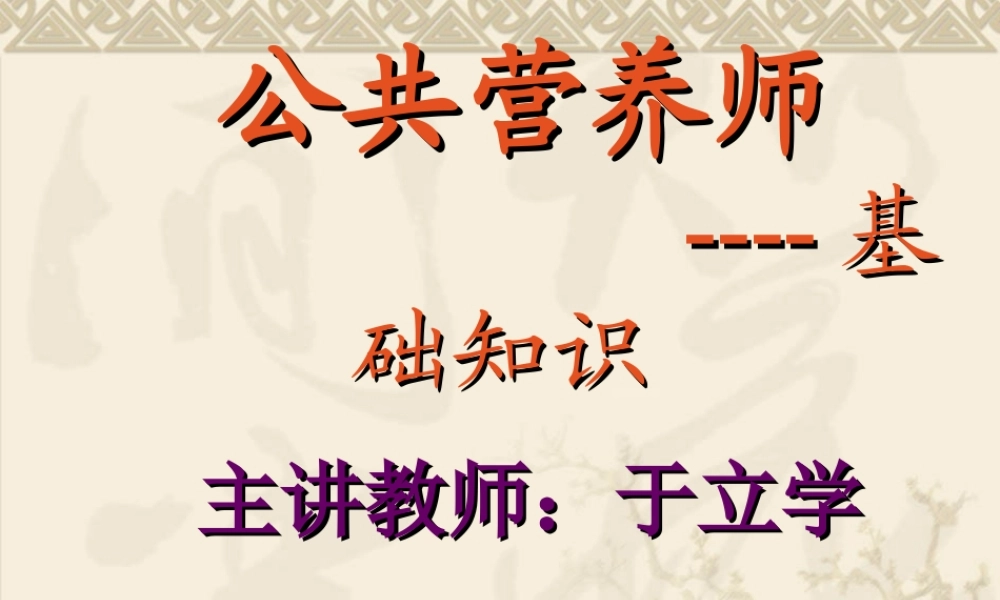 公共营养师基础知识-第一章、第二章.ppt
