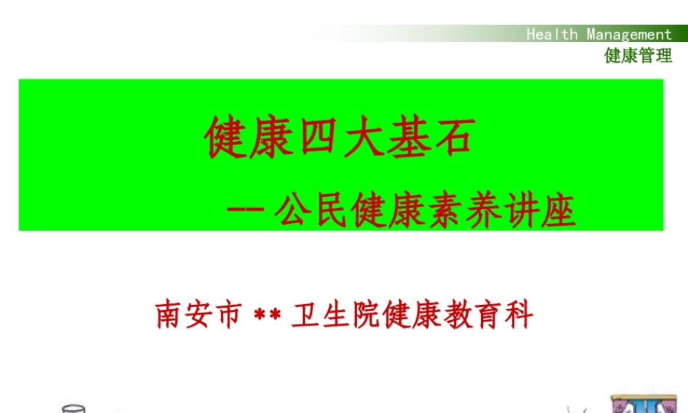 公民健康素养讲座——健康四大基石1.ppt