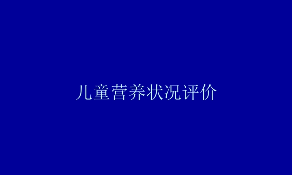 儿童营养状况评价.ppt