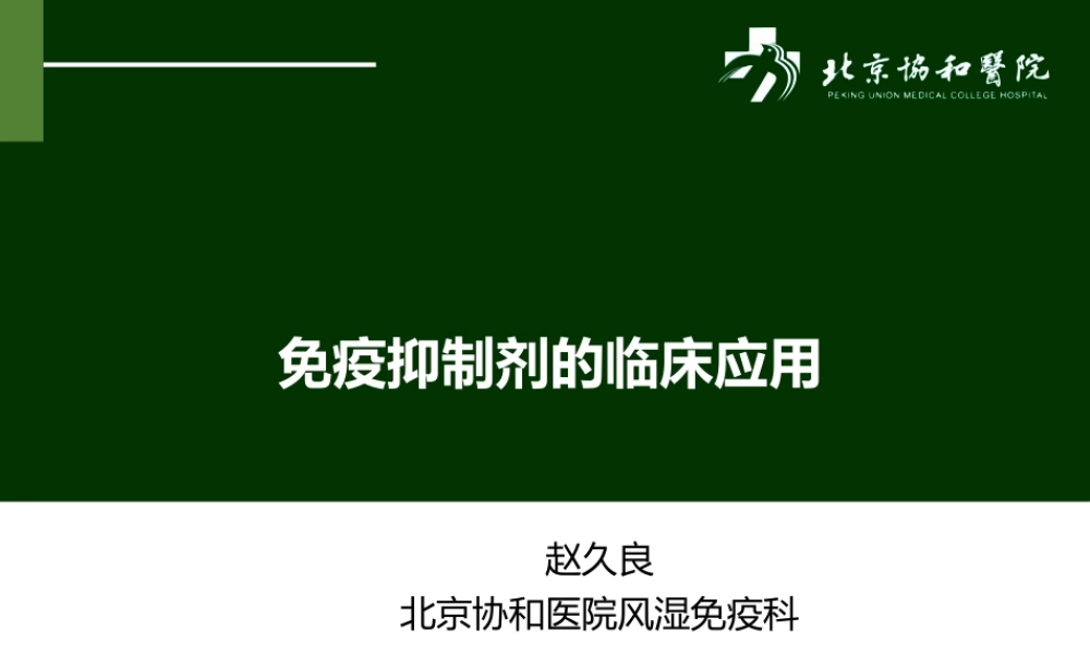 免疫抑制剂在风湿病的应用.pptx