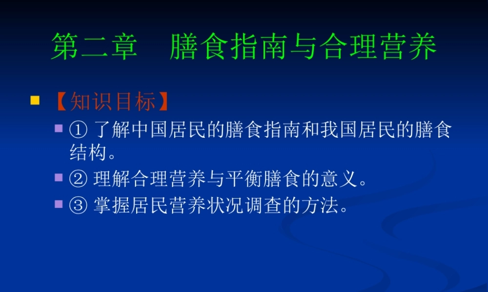 《食品营养与卫生》02-04膳食指南与合理营养与特定生理时期人群的营养与膳食.pptx