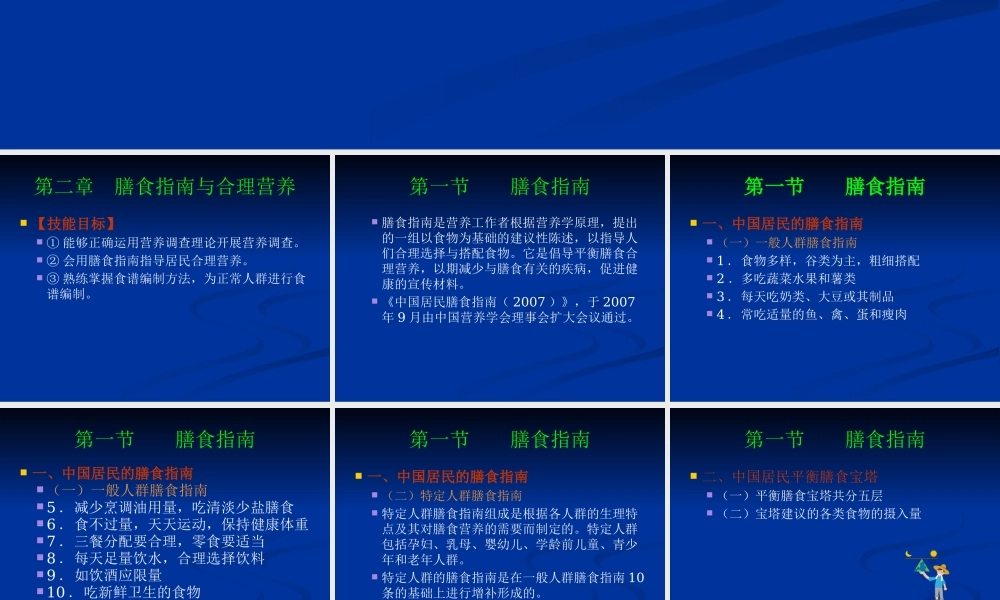 《食品营养与卫生》02-04膳食指南与合理营养与特定生理时期人群的营养与膳食.pptx