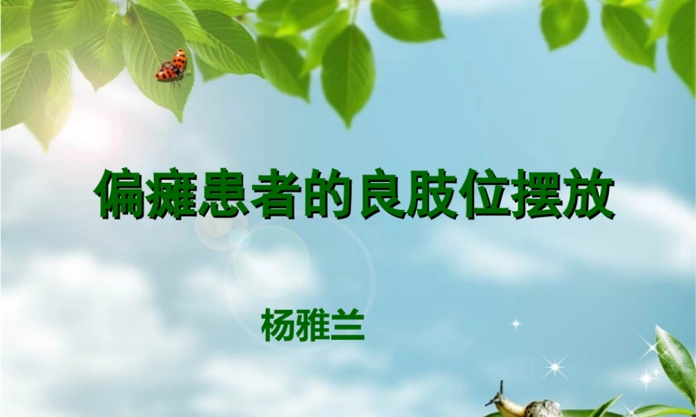 偏瘫患者的良肢位摆放.ppt