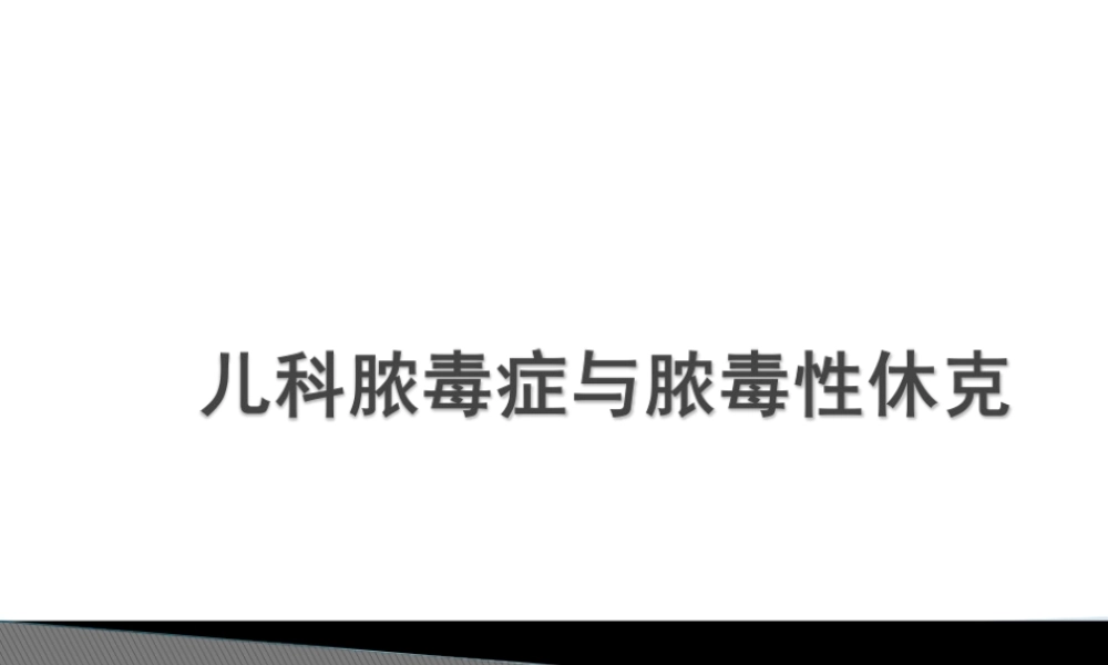 儿科脓毒症、脓毒性休克.ppt