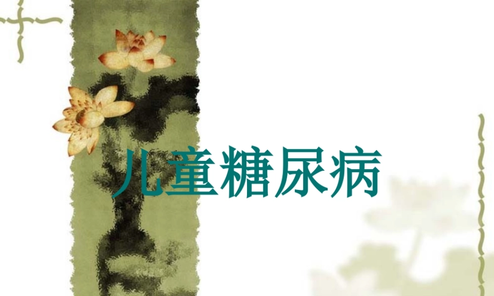 儿童糖尿病.ppt2[1]---副本.ppt