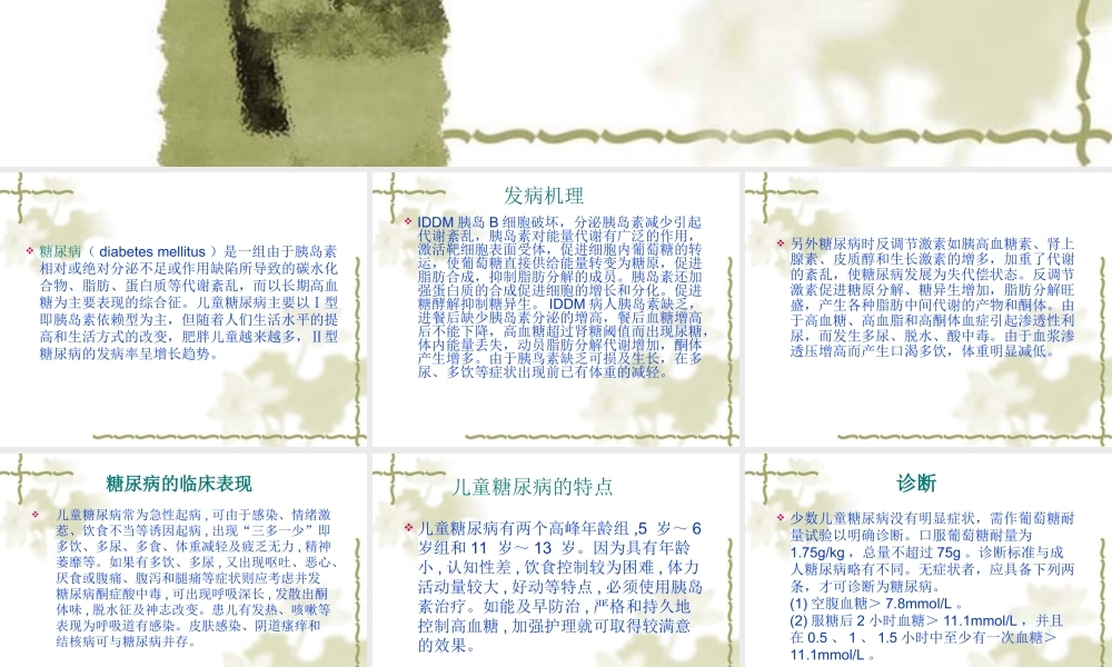 儿童糖尿病.ppt2[1]---副本.ppt