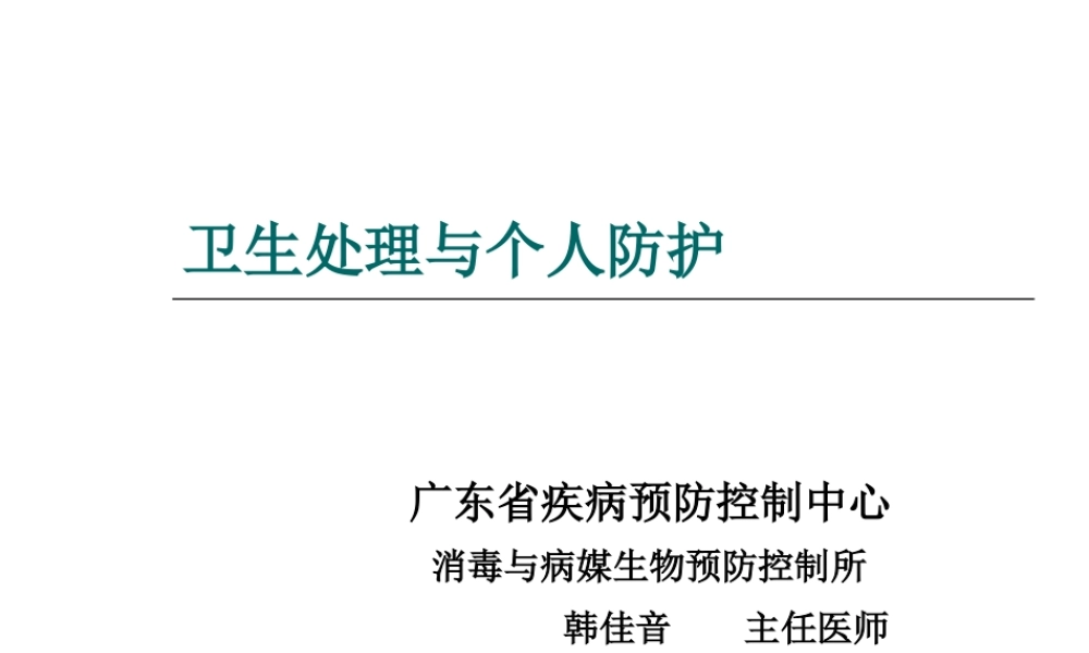 公共卫生执业医师消毒与防护.ppt