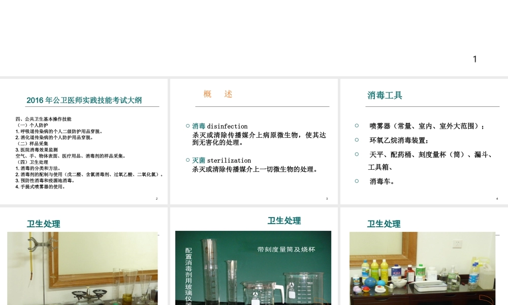 公共卫生执业医师消毒与防护.ppt