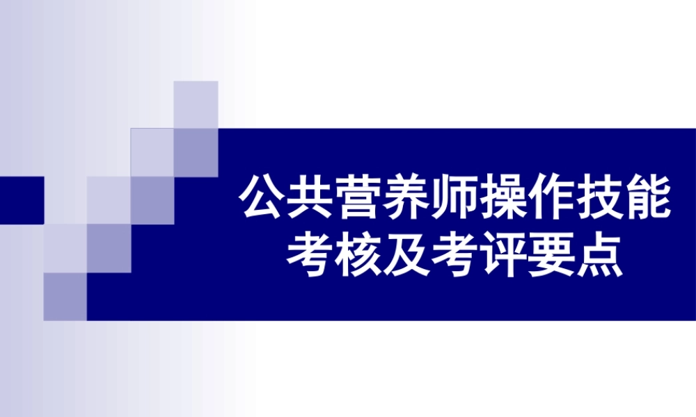 公共营养师操作技能考核及考评要点.ppt