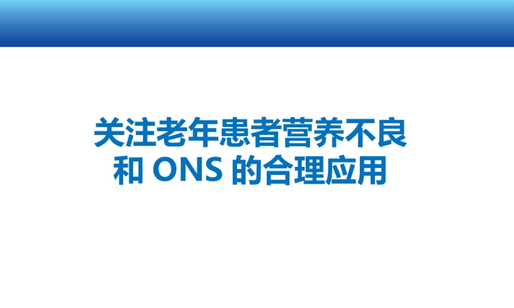 关注老年患者营养不良和ONS的合理应用.ppt