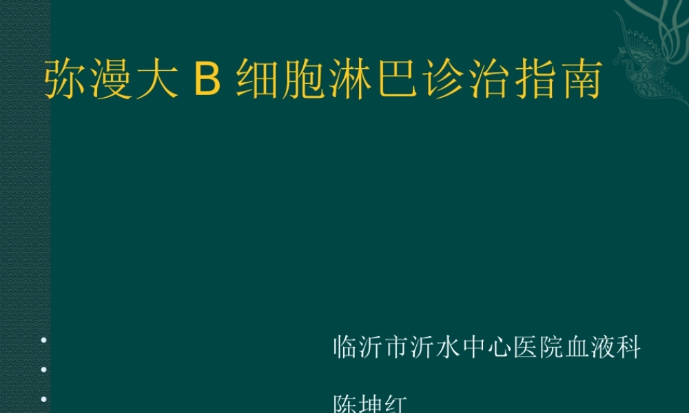 中国弥漫大B细胞淋巴瘤诊疗指南.pptx