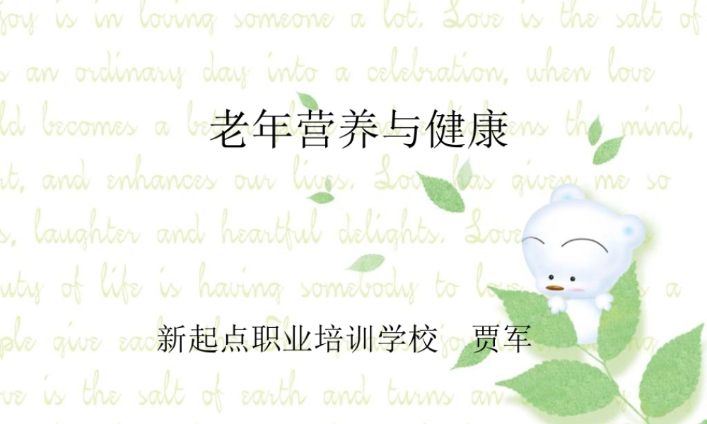 中老年营养与健康.ppt