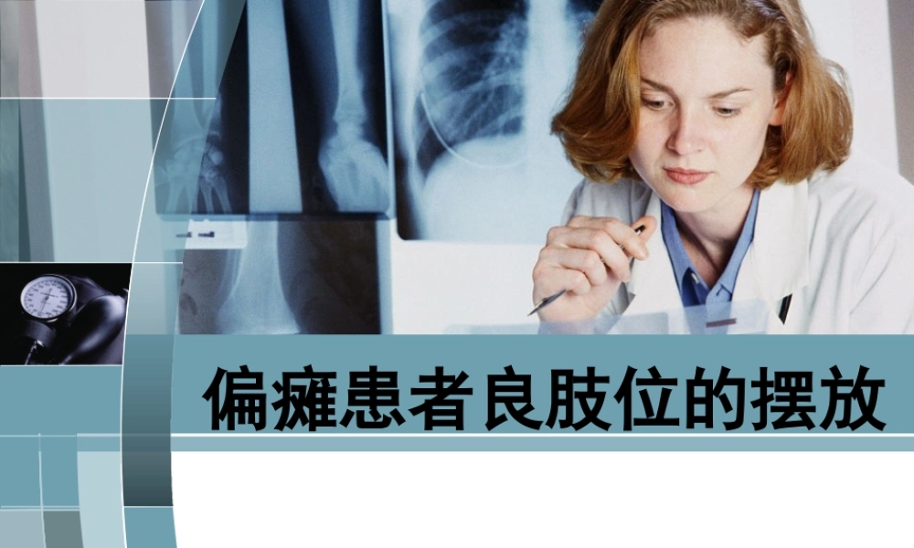 中风偏瘫患者良肢位的摆放-PPT(精)...ppt