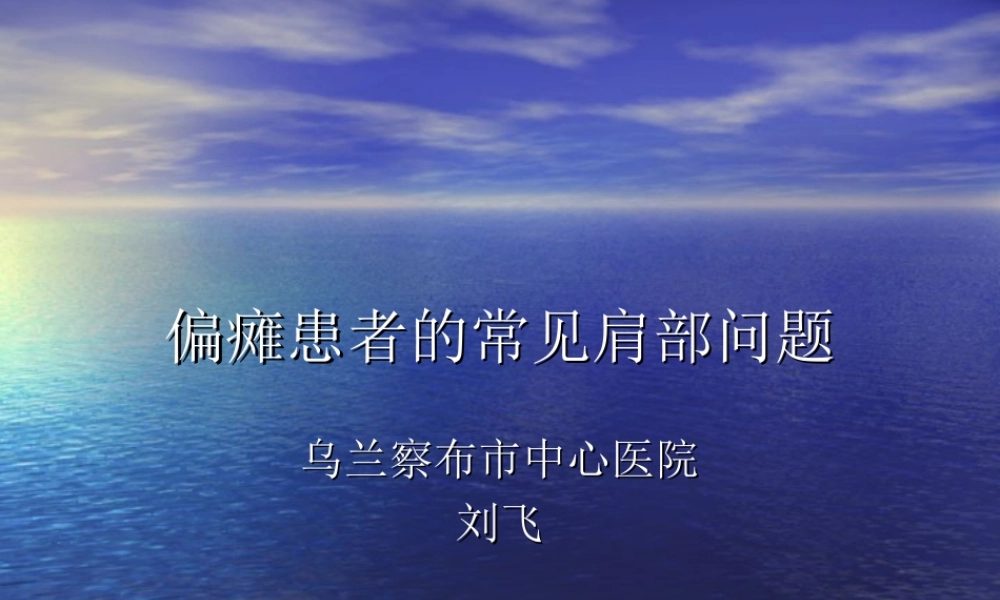 偏瘫患者的常见肩.ppt