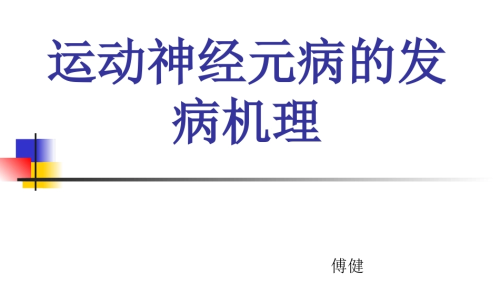 傅健分析——运动神经元病-发病机理大纲.ppt