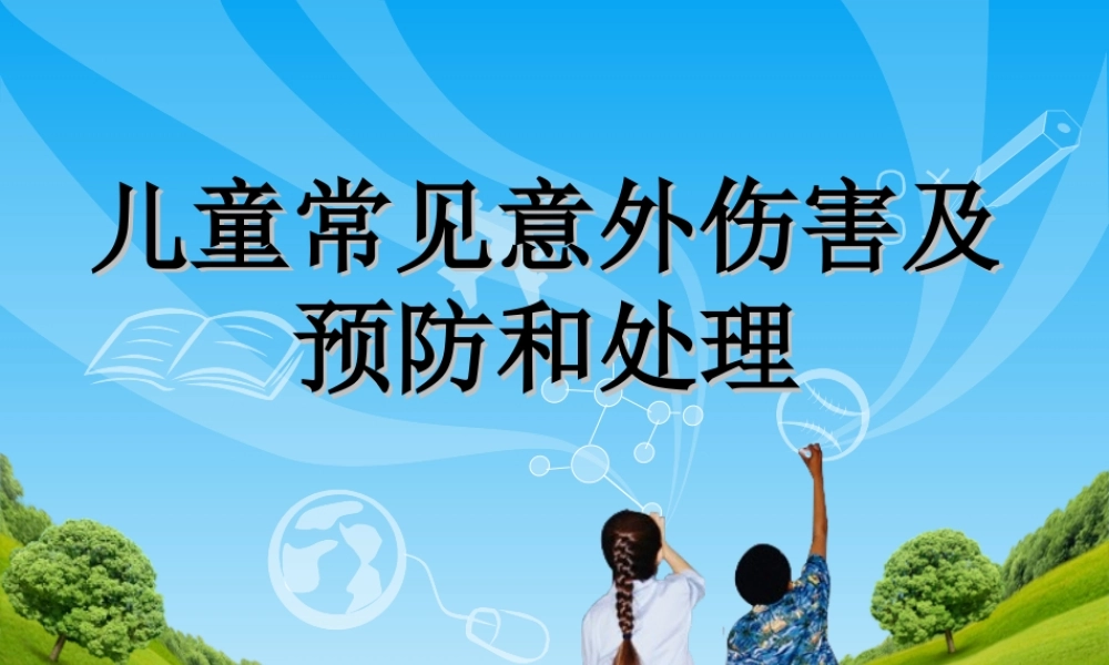 儿童意外伤害防范与处理-王云.ppt