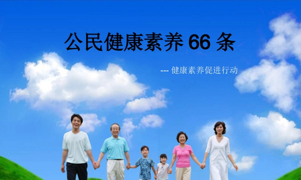 中国公民健康素养66条知识讲座.ppt