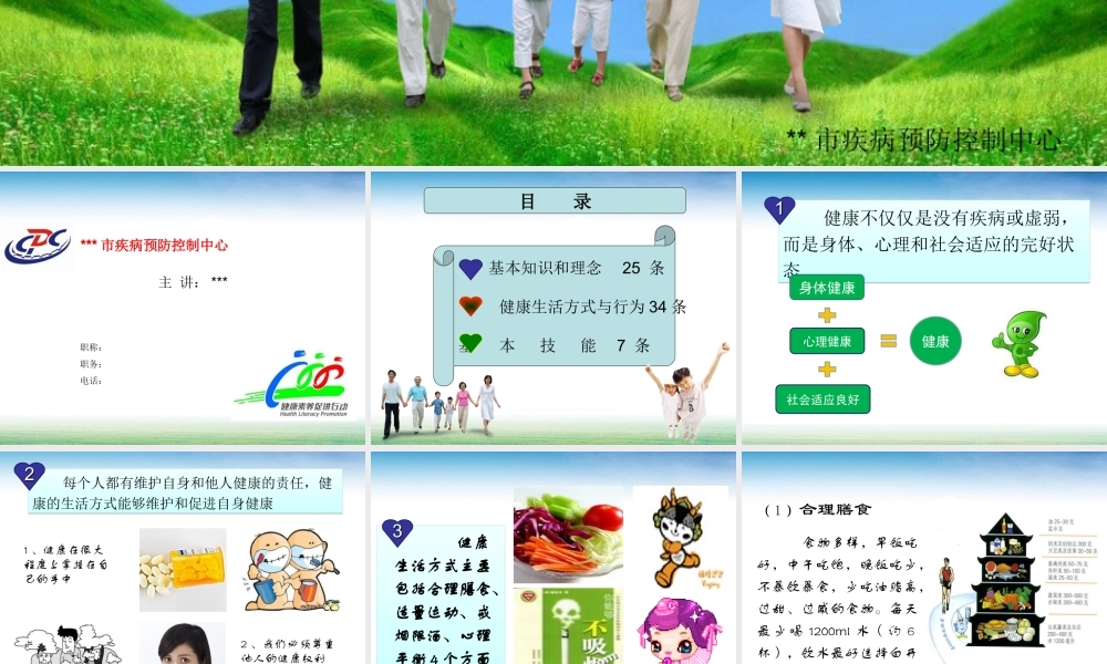 中国公民健康素养66条知识讲座.ppt