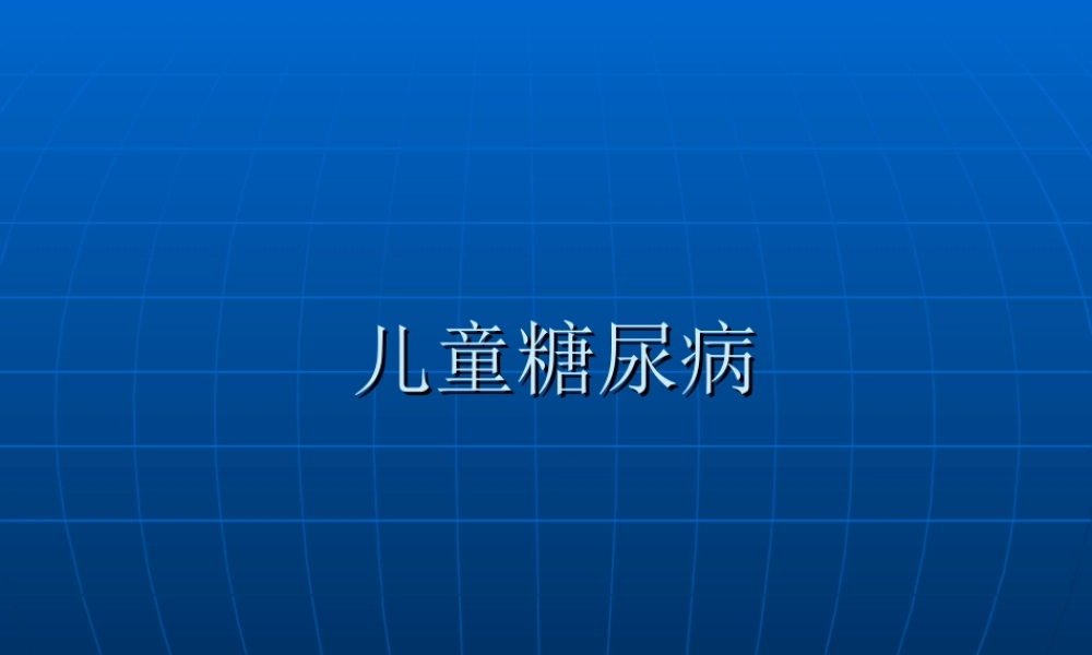 儿童糖尿病.ppt