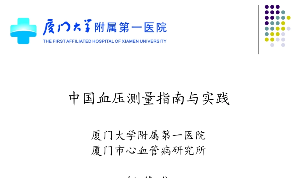 中国血压测量指南与实践——何德化资料.ppt